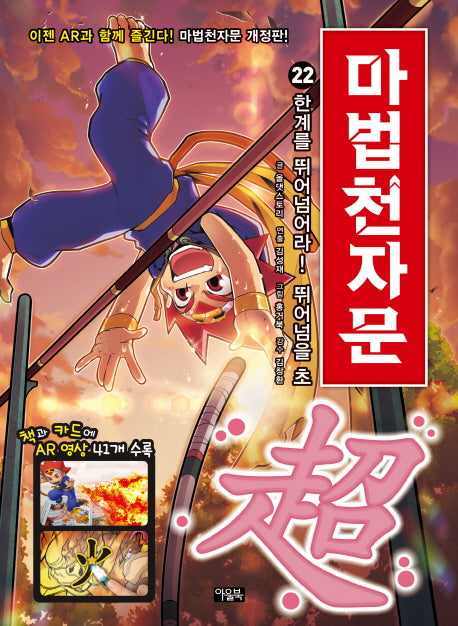 Magic Thousand Character Classic 22 - Break Through Your Limits! The Character "Cho" (Surpass) [Revised Edition]