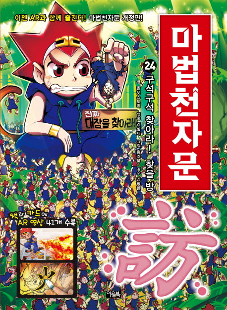 마법천자문 24- 구석구석 찾아라! 찾을 방(訪) [개정판]