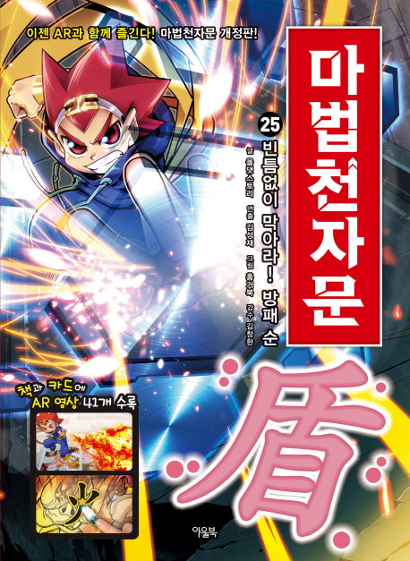 마법천자문 25- 빈틈없이 막아라! 방패 순(盾) [개정판]