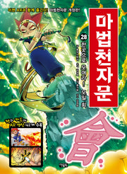 마법천자문 28- 한곳으로 모여라! 모일 회(會) [개정판]