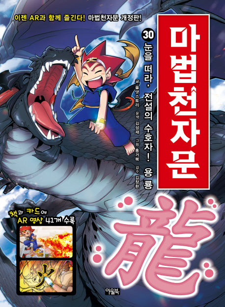 마법천자문 30- 눈을 떠라, 전설의 수호자! 용 룡(龍) [개정판]
