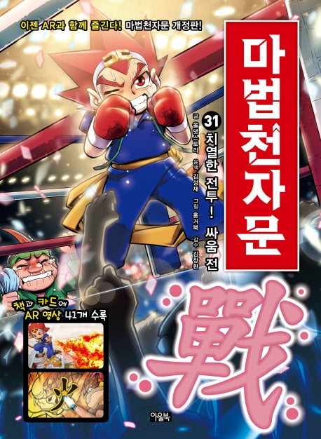 마법천자문 31- 치열한 전투! 싸움 전(戰) [개정판]