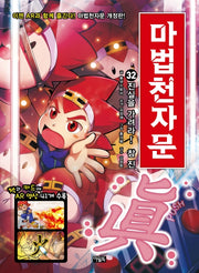 Magic Cheonjamun 32 - Discern the Truth! True (眞) [Revised Edition]