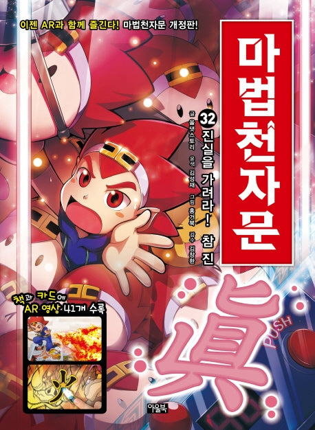 Magic Cheonjamun 32 - Discern the Truth! True (眞) [Revised Edition]