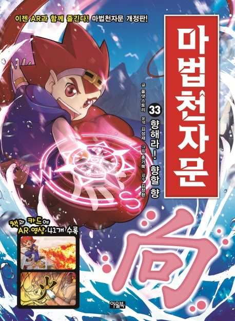 Mabeop Cheonjamun 33 - Head This Way! The Character Hyang (向), Meaning "Toward" [Revised Edition]
