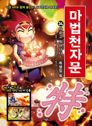 마법천자문 34 - 다르고 뛰어나다! 특별할 특(特) [개정판]