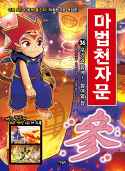 마법천자문 36 - 우리와 함께! 참여할 참(參) [개정판]