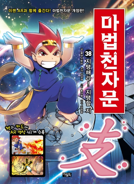 Mabeop Cheonjamun 38 - Hold It Up! Ji (支), Meaning 'Support'! [Revised Edition]