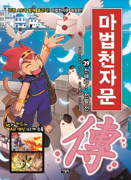 마법천자문 39 - 전해라! 전할 전 傳! [개정판]