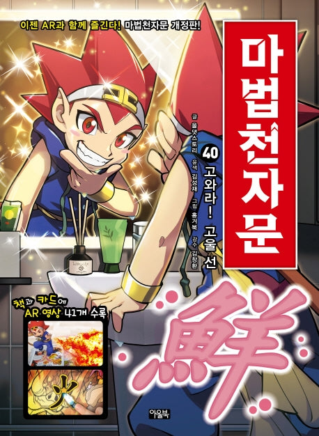 마법천자문 40 - 고와라! 고울 선 鮮! [개정판]