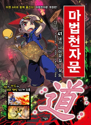 마법천자문 41 - 내가 나아갈 길! 길 도 道! [개정판]