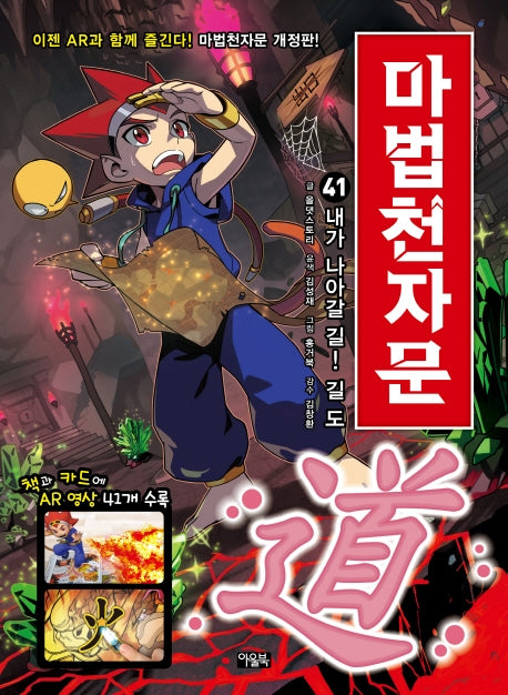 마법천자문 41 - 내가 나아갈 길! 길 도 道! [개정판]