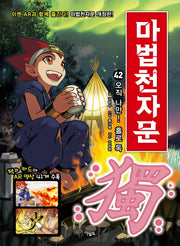 마법천자문 42 - 오직 나만! 홀로 독 獨! [개정판]