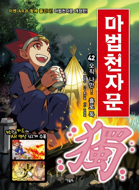마법천자문 42 - 오직 나만! 홀로 독 獨! [개정판]