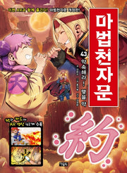 마법천자문 43 - 약속해라! 맺을 약 約! [개정판]