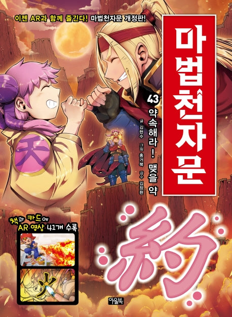 마법천자문 43 - 약속해라! 맺을 약 約! [개정판]