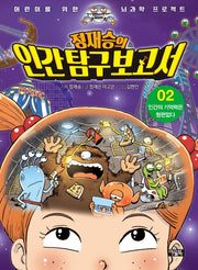 Jung Jae-seung's Human Exploration Report 2: Human Memory Is Terrible