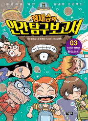 정재승의 인간탐구보고서 3: 인간의 감정은 롤러코스터다
