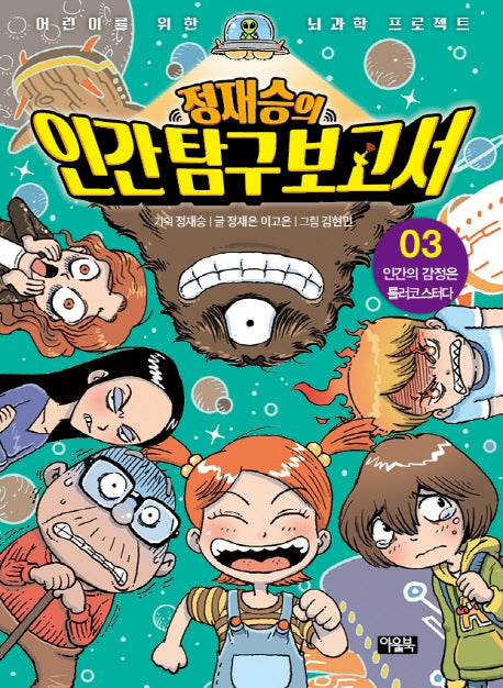 Jung Jae-Seung's Human Exploration Report 3: Human Emotions Are A Roller Coaster