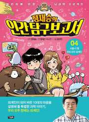 Jung Jae-seung's Human Exploration Report 4: We're All Aliens During Puberty