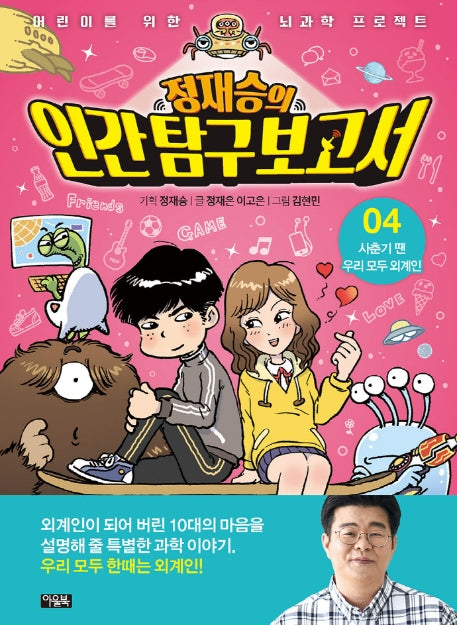 Jung Jae-seung's Human Exploration Report 4: We're All Aliens During Puberty