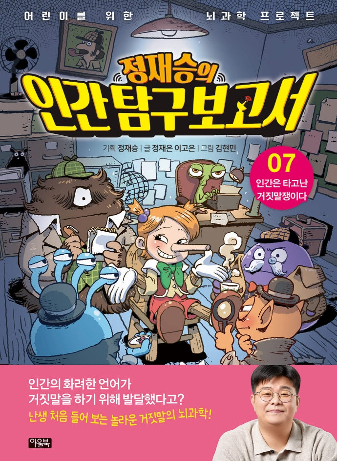 Jung Jae-seung's Human Exploration Report 7: Humans Are Born Liars