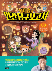 Jung Jae-seung's Human Exploration Report 8: Anxiety Creates All Kinds of Superstitions
