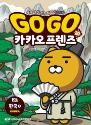 Go Go Kakao Friends 20: Korea 3