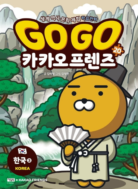 Go Go 카카오프렌즈 20 : 한국 3