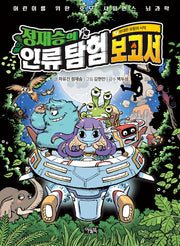 정재승의 인류 탐험 보고서 1: 위대한 모험의 시작
