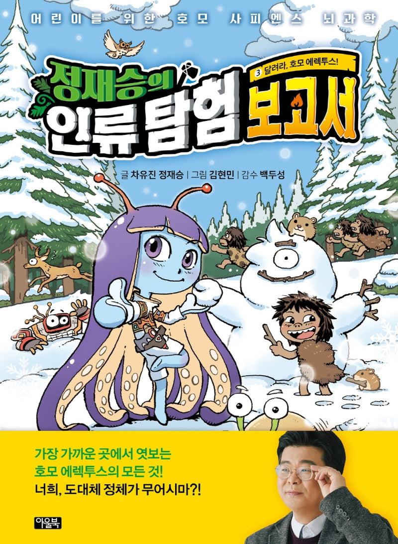 Jung Jae-seung's Human Expedition Report 3: Run, Homo Erectus!
