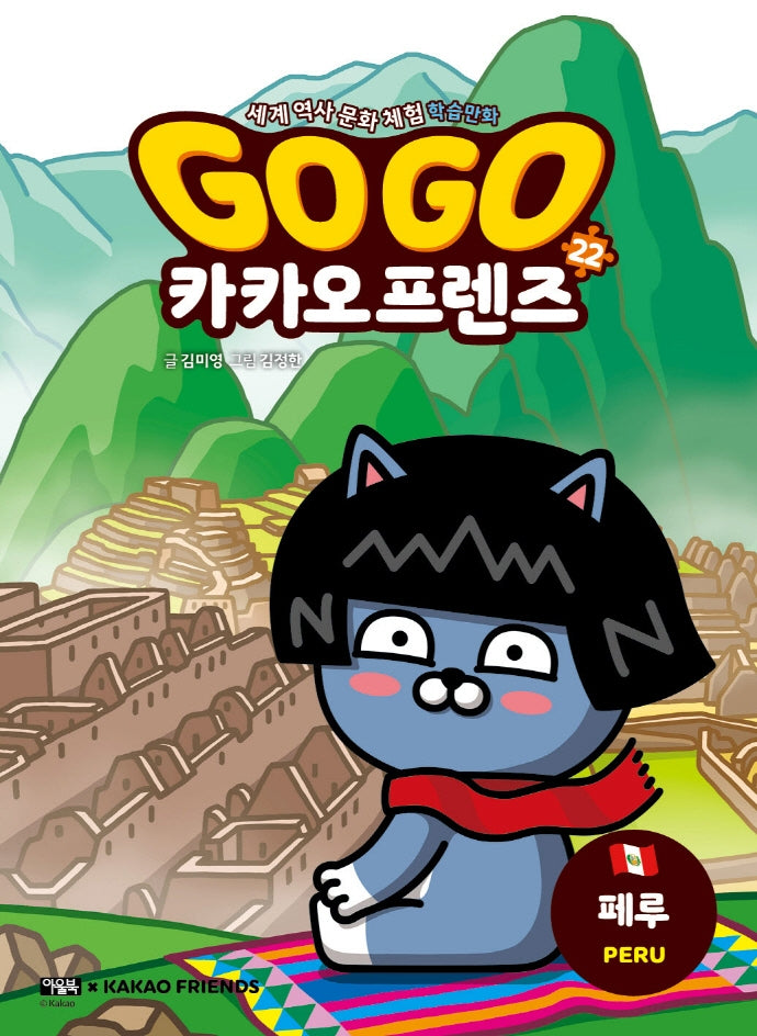 Go Go 카카오프렌즈 22 : 페루