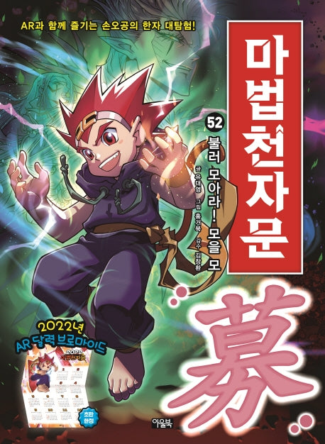 Mabeop Cheonjamun 52 - Gather Them All! The Character Mo (募)