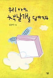 [개정판]우리 아이, 책날개를 달아 주자