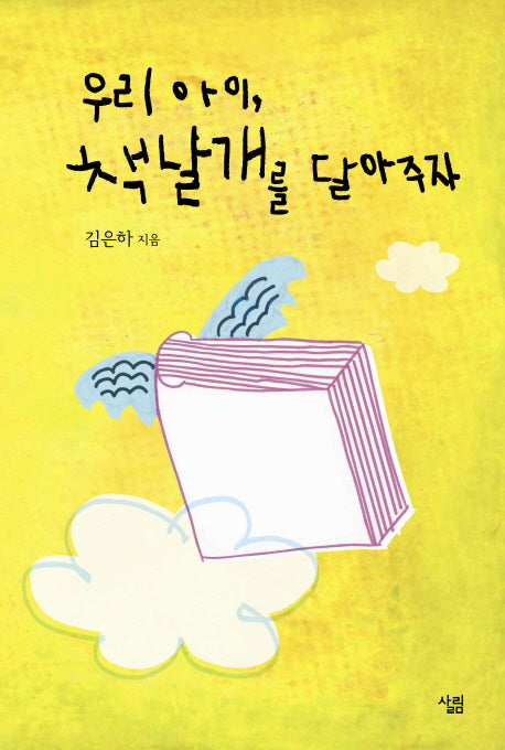 [개정판]우리 아이, 책날개를 달아 주자