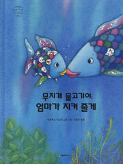 무지개 물고기야 엄마가 지켜줄게