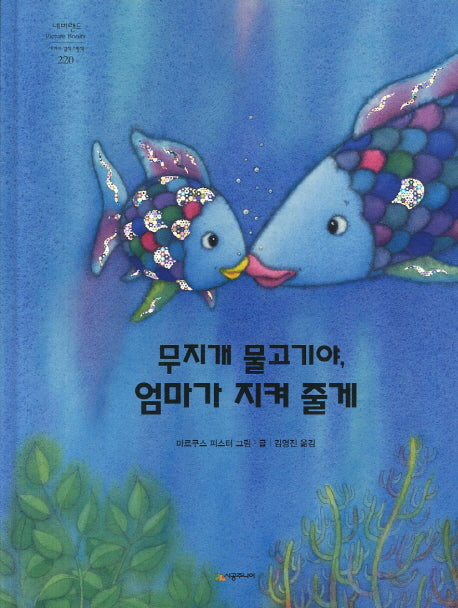 무지개 물고기야 엄마가 지켜줄게