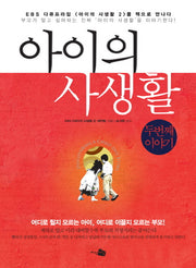 The Private Life of a Child: Second Story