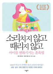 소리치지 않고 때리지 않고 아이를 변화시키는 훈육법
