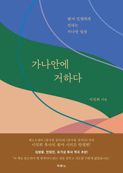 Dwelling in Canaan