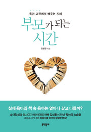 부모가 되는 시간