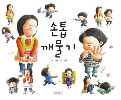 손톱 깨물기-지원이와 병관이 3