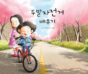 두발자전거 배우기-지원이와 병관이 4