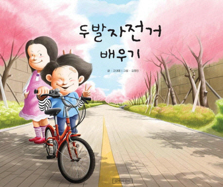두발자전거 배우기-지원이와 병관이 4