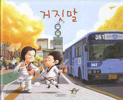 거짓말-지원이와 병관이 5