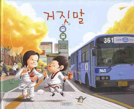 거짓말-지원이와 병관이 5