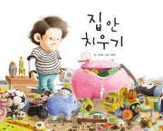 집 안 치우기-지원이와 병관이 6