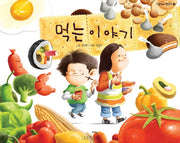 먹는 이야기-지원이와 병관이 7
