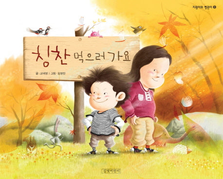 칭찬 먹으러 가요-지원이와 병관이 8