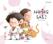싸워도 돼요?-지원이와 병관이 9